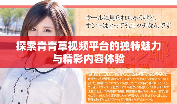 探索青青草视频平台的独特魅力与精彩内容体验
