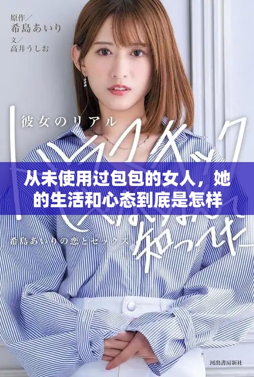 从未使用过包包的女人，她的生活和心态到底是怎样的