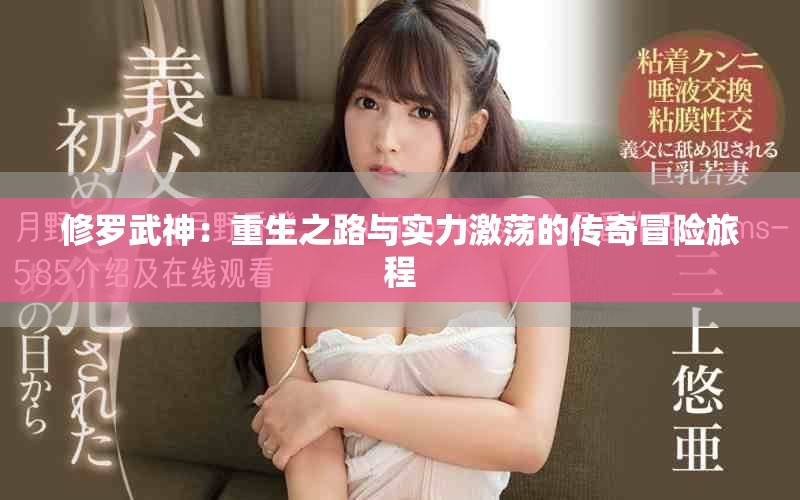 修罗武神：重生之路与实力激荡的传奇冒险旅程