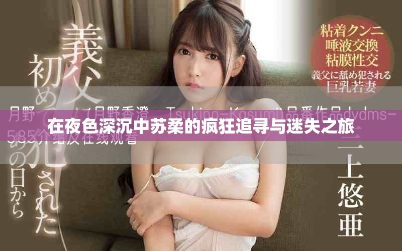 在夜色深沉中苏柔的疯狂追寻与迷失之旅