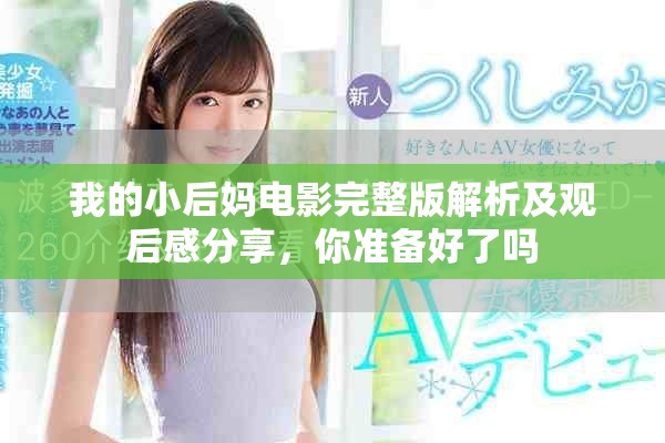 我的小后妈电影完整版解析及观后感分享，你准备好了吗