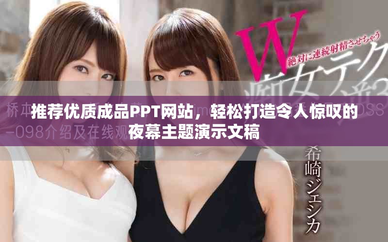 推荐优质成品PPT网站，轻松打造令人惊叹的夜幕主题演示文稿