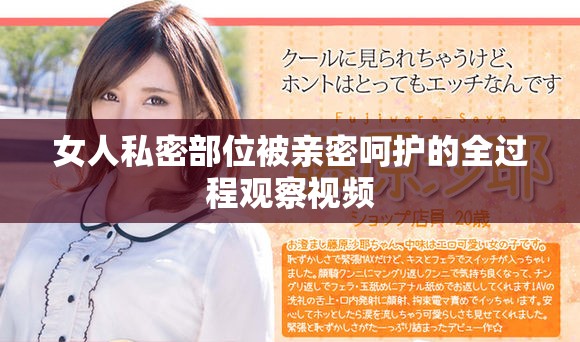 女人私密部位被亲密呵护的全过程观察视频