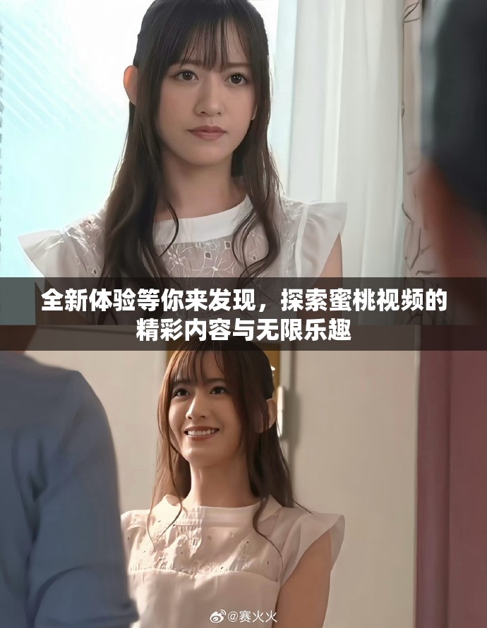 全新体验等你来发现，探索蜜桃视频的精彩内容与无限乐趣