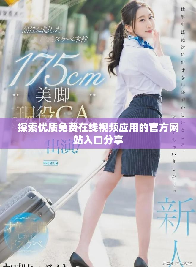 探索优质免费在线视频应用的官方网站入口分享
