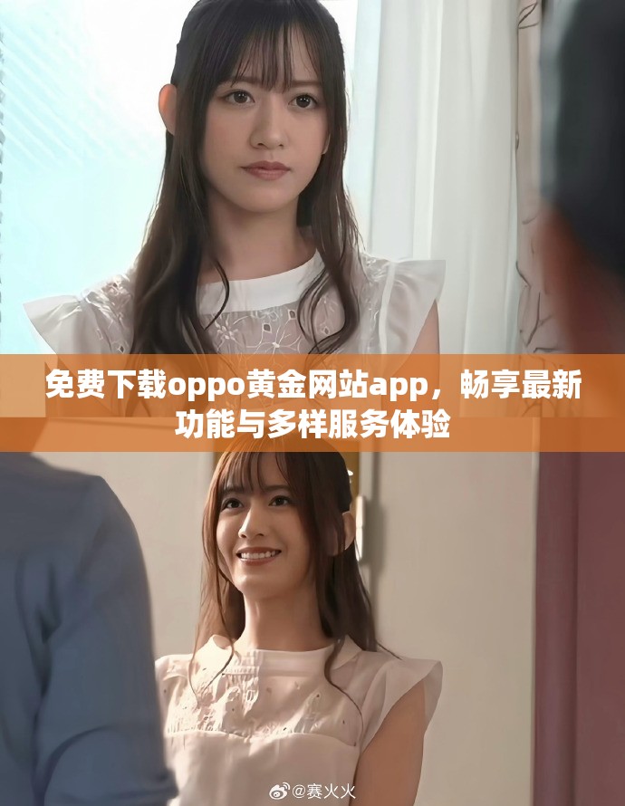免费下载oppo黄金网站app，畅享最新功能与多样服务体验
