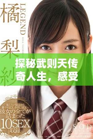 探秘武则天传奇人生，感受男欢女爱的精彩剧情