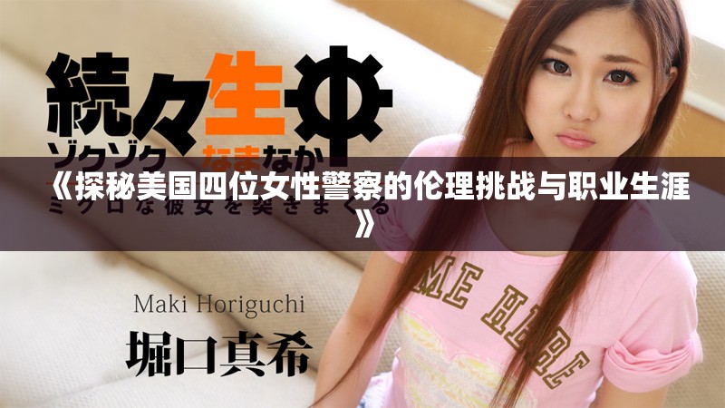 《探秘美国四位女性警察的伦理挑战与职业生涯》
