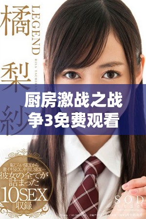 厨房激战之战争3免费观看完整影片的精彩剧情与精彩看点分析