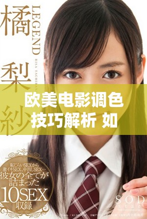 欧美电影调色技巧解析 如何实现明亮视觉效果
