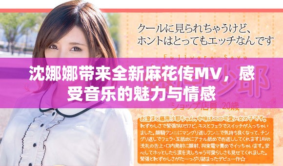 沈娜娜带来全新麻花传MV，感受音乐的魅力与情感