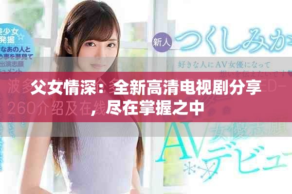 父女情深：全新高清电视剧分享，尽在掌握之中
