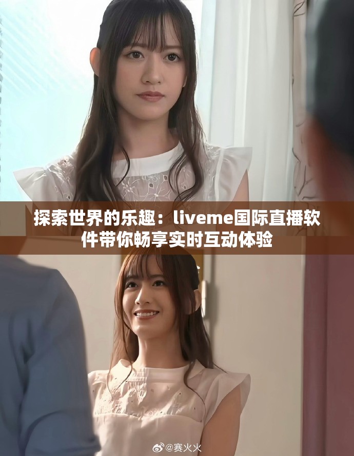 探索世界的乐趣：liveme国际直播软件带你畅享实时互动体验