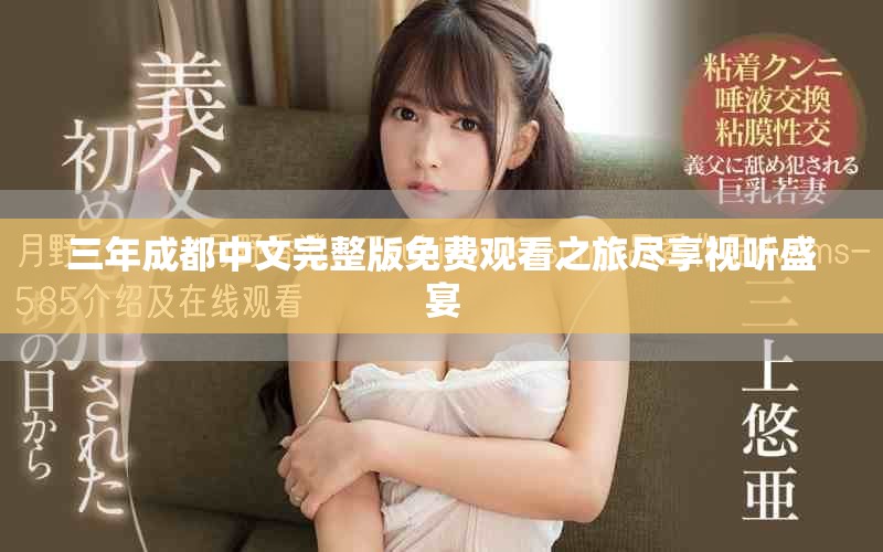 三年成都中文完整版免费观看之旅尽享视听盛宴