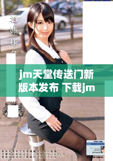 jm天堂传送门新版本发布 下载jmcomicron.micios体验全新功能