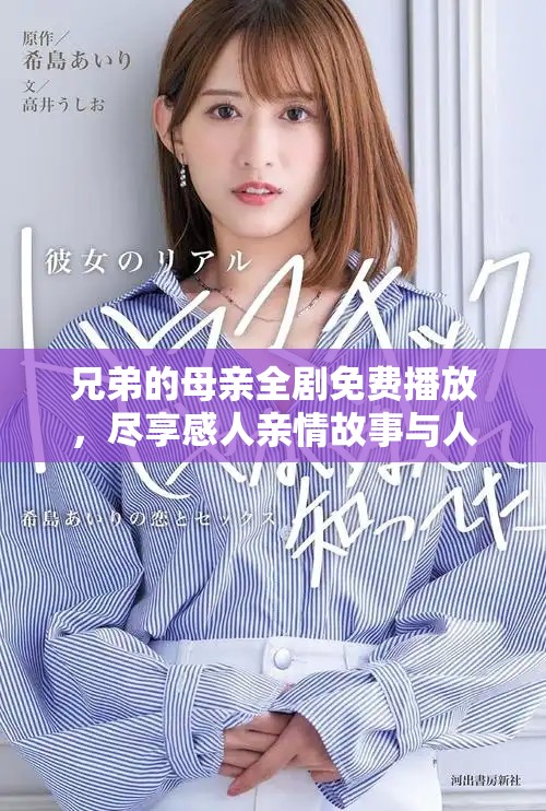 兄弟的母亲全剧免费播放，尽享感人亲情故事与人生启示
