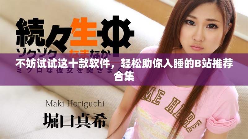 不妨试试这十款软件，轻松助你入睡的B站推荐合集