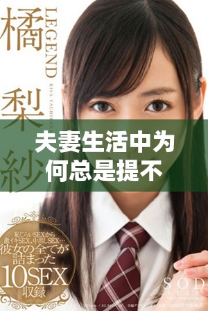夫妻生活中为何总是提不起劲来呢究竟是为什么