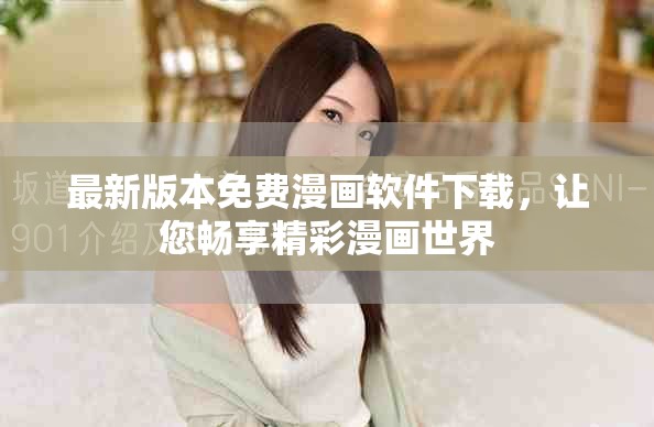 最新版本免费漫画软件下载，让您畅享精彩漫画世界