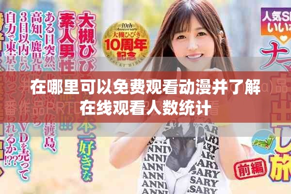 在哪里可以免费观看动漫并了解在线观看人数统计