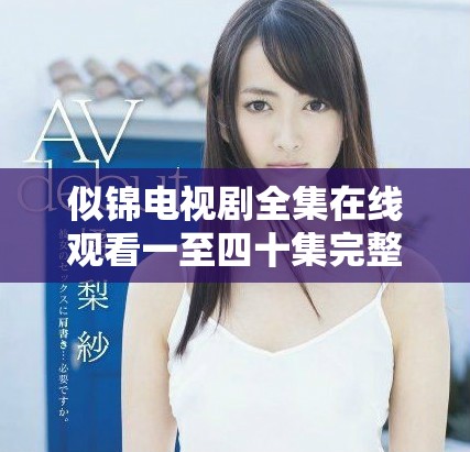 似锦电视剧全集在线观看一至四十集完整版分享与剧情简介
