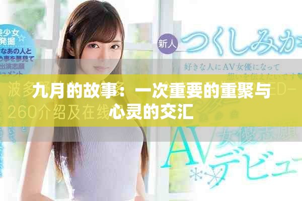九月的故事：一次重要的重聚与心灵的交汇
