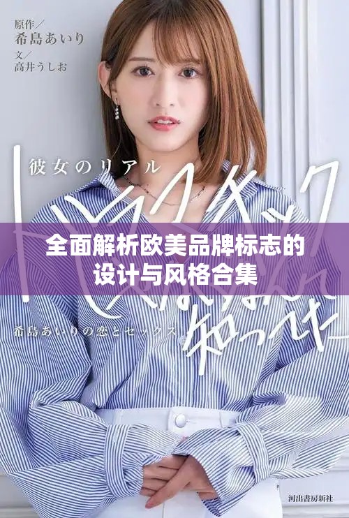 全面解析欧美品牌标志的设计与风格合集