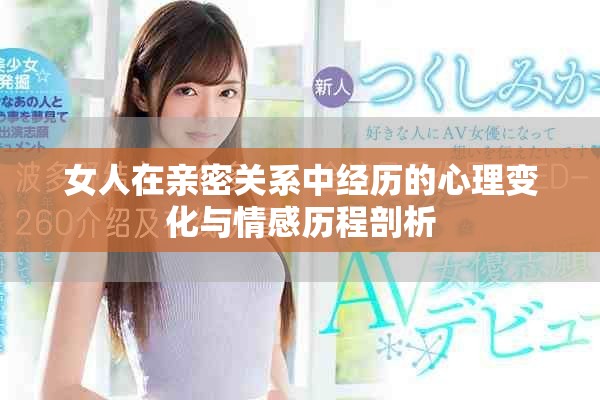 女人在亲密关系中经历的心理变化与情感历程剖析