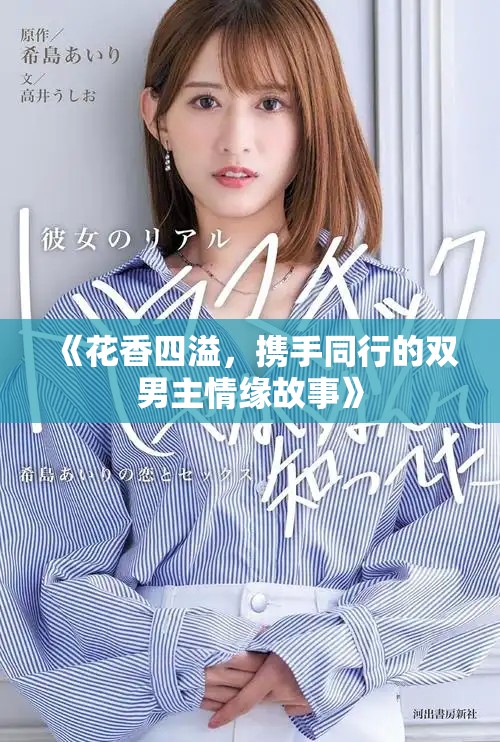 《花香四溢，携手同行的双男主情缘故事》
