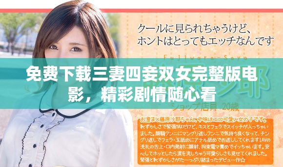 免费下载三妻四妾双女完整版电影，精彩剧情随心看