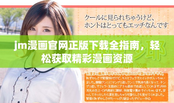 jm漫画官网正版下载全指南，轻松获取精彩漫画资源