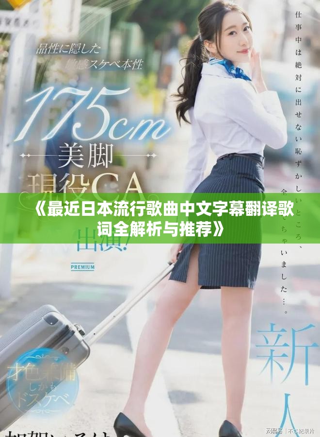 《最近日本流行歌曲中文字幕翻译歌词全解析与推荐》