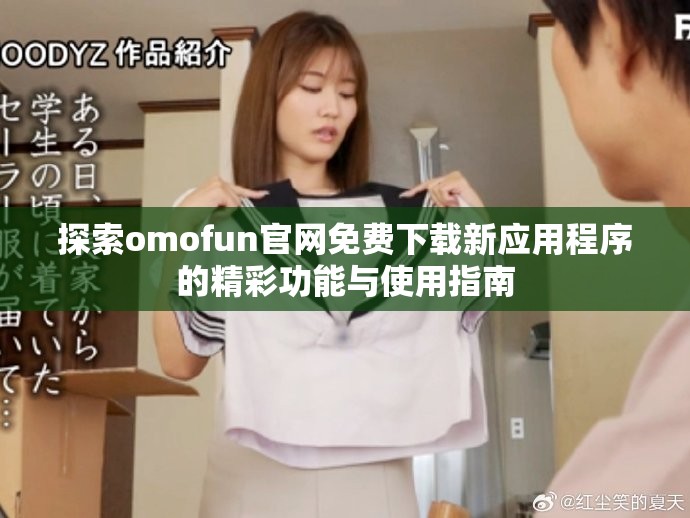 探索omofun官网免费下载新应用程序的精彩功能与使用指南