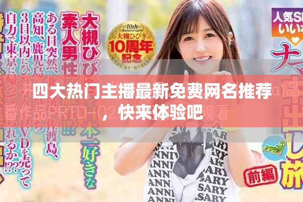 四大热门主播最新免费网名推荐，快来体验吧