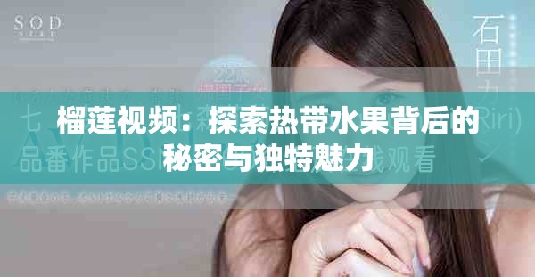 榴莲视频：探索热带水果背后的秘密与独特魅力