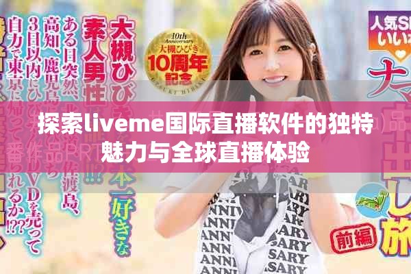 探索liveme国际直播软件的独特魅力与全球直播体验