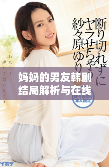 妈妈的男友韩剧结局解析与在线播放方式分享