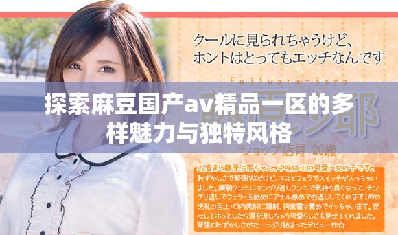 探索麻豆国产av精品一区的多样魅力与独特风格