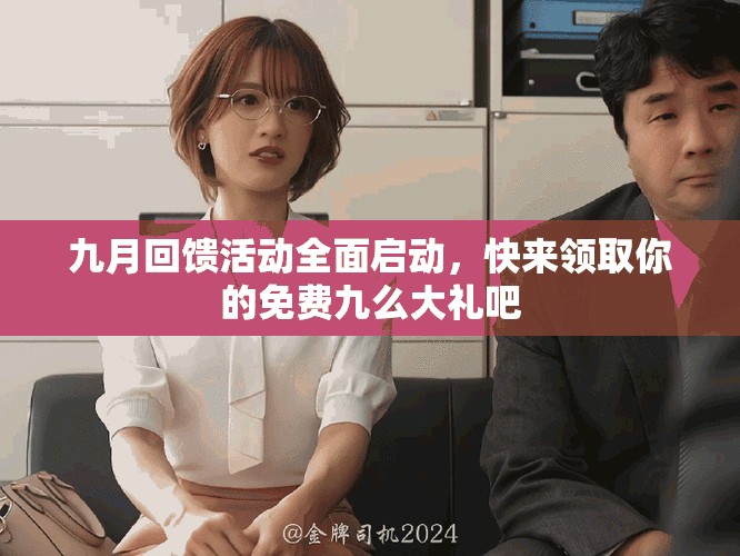 九月回馈活动全面启动，快来领取你的免费九么大礼吧