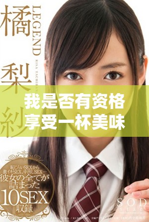 我是否有资格享受一杯美味的咖啡探讨与思考