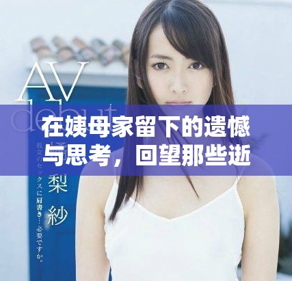 在姨母家留下的遗憾与思考，回望那些逝去的美好时光