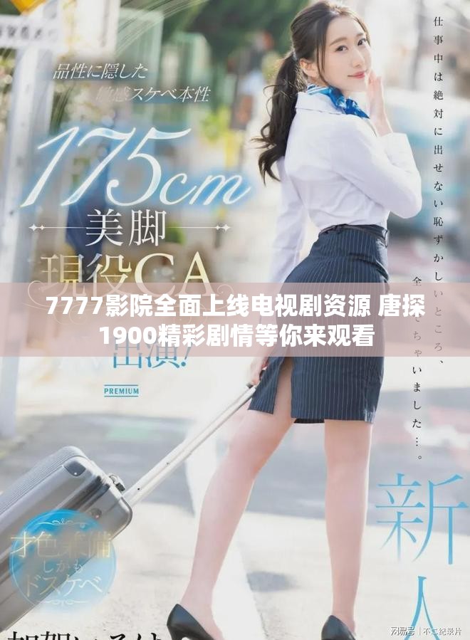 7777影院全面上线电视剧资源 唐探1900精彩剧情等你来观看