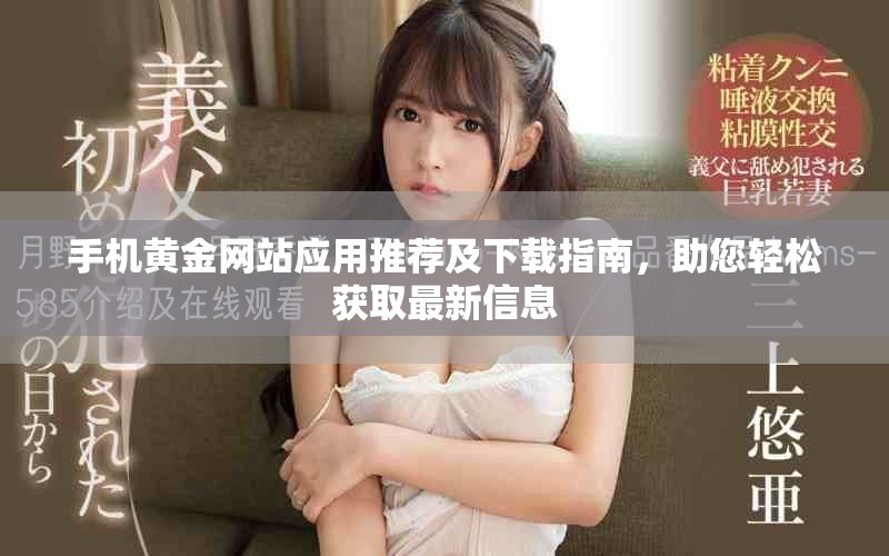 手机黄金网站应用推荐及下载指南，助您轻松获取最新信息