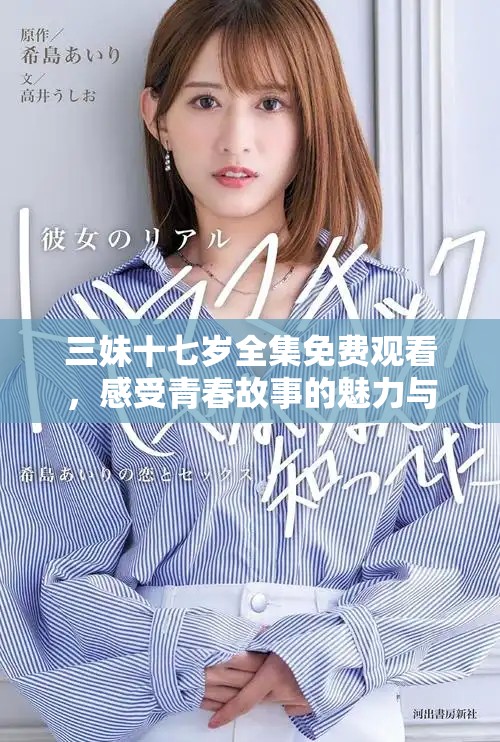 三妹十七岁全集免费观看，感受青春故事的魅力与感动