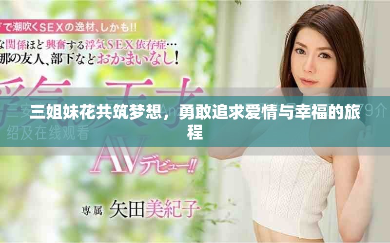 三姐妹花共筑梦想，勇敢追求爱情与幸福的旅程