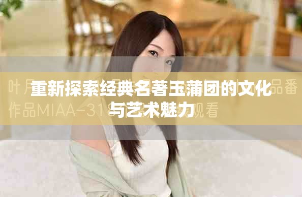 重新探索经典名著玉蒲团的文化与艺术魅力