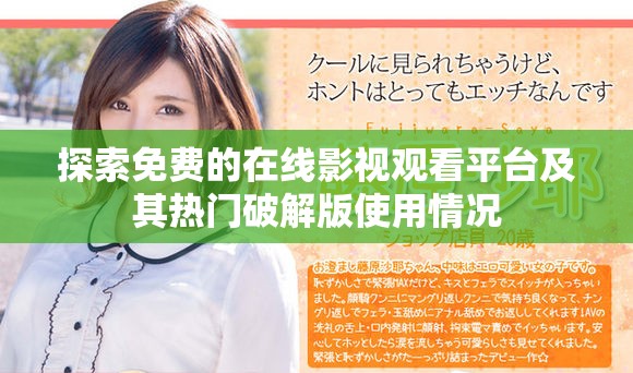 探索免费的在线影视观看平台及其热门破解版使用情况