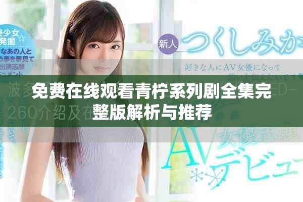免费在线观看青柠系列剧全集完整版解析与推荐