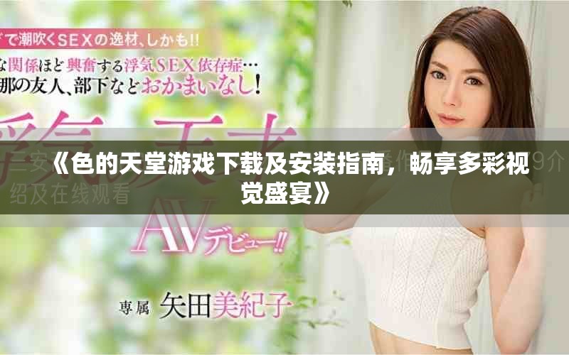 《色的天堂游戏下载及安装指南，畅享多彩视觉盛宴》