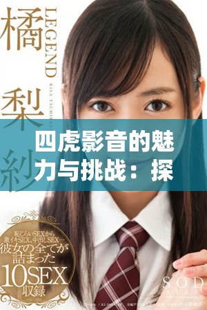四虎影音的魅力与挑战：探索在线视频观看平台的未来发展